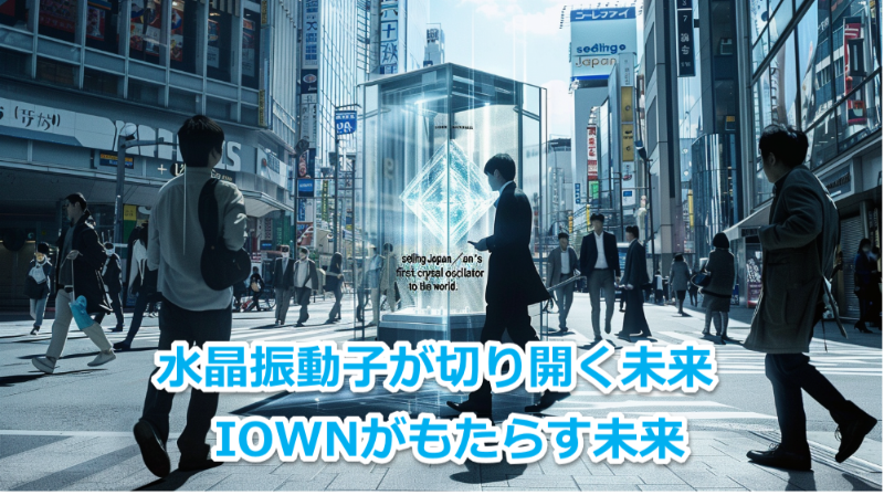 NTTのIOWNがもたらす未来