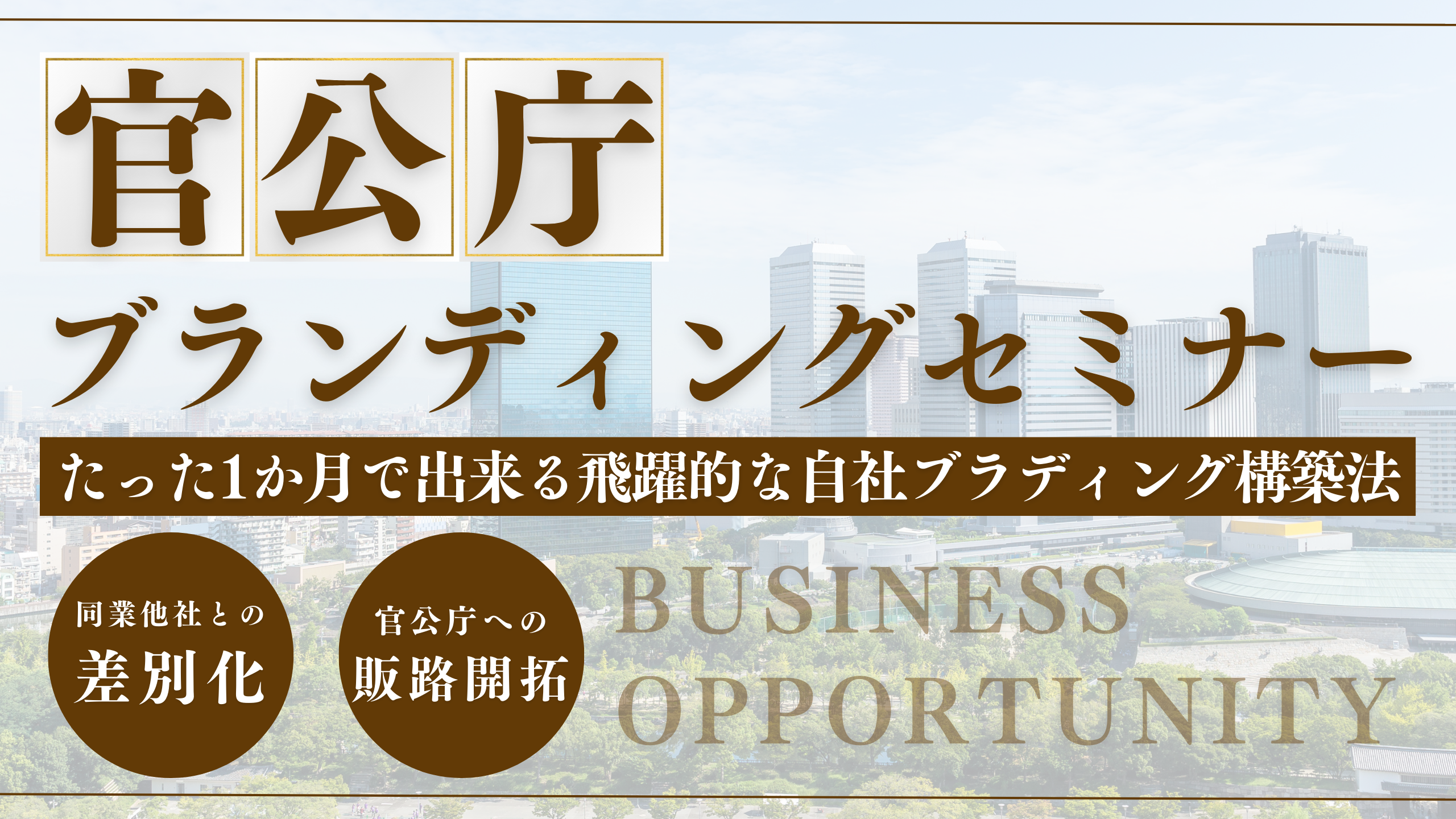 官公庁ブランディングセミナー～たった1か月で出来る飛躍的な自社ブラディング構築法～