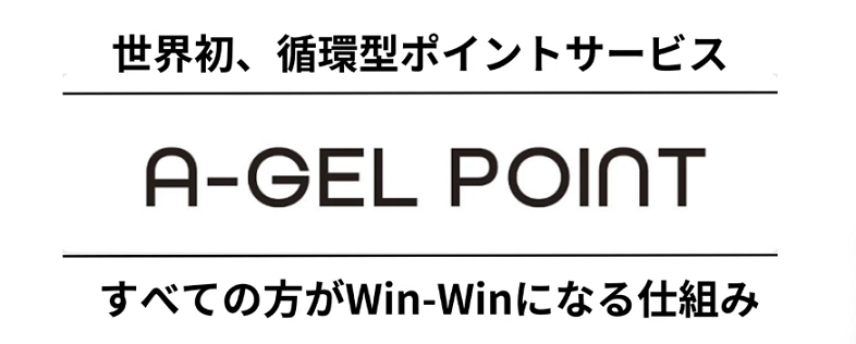 世界初の循環型ポイントサービス （株式会社ポイント機構　エージェルポイント）